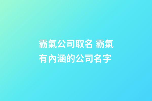 霸氣公司取名 霸氣有內涵的公司名字-第1張-公司起名-玄機派